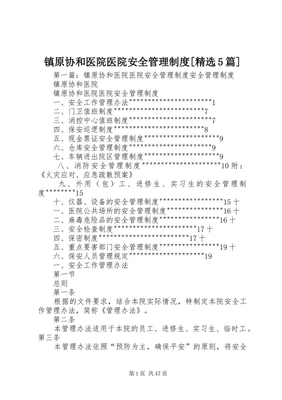镇原协和医院医院安全管理制度[精选5篇]_第1页