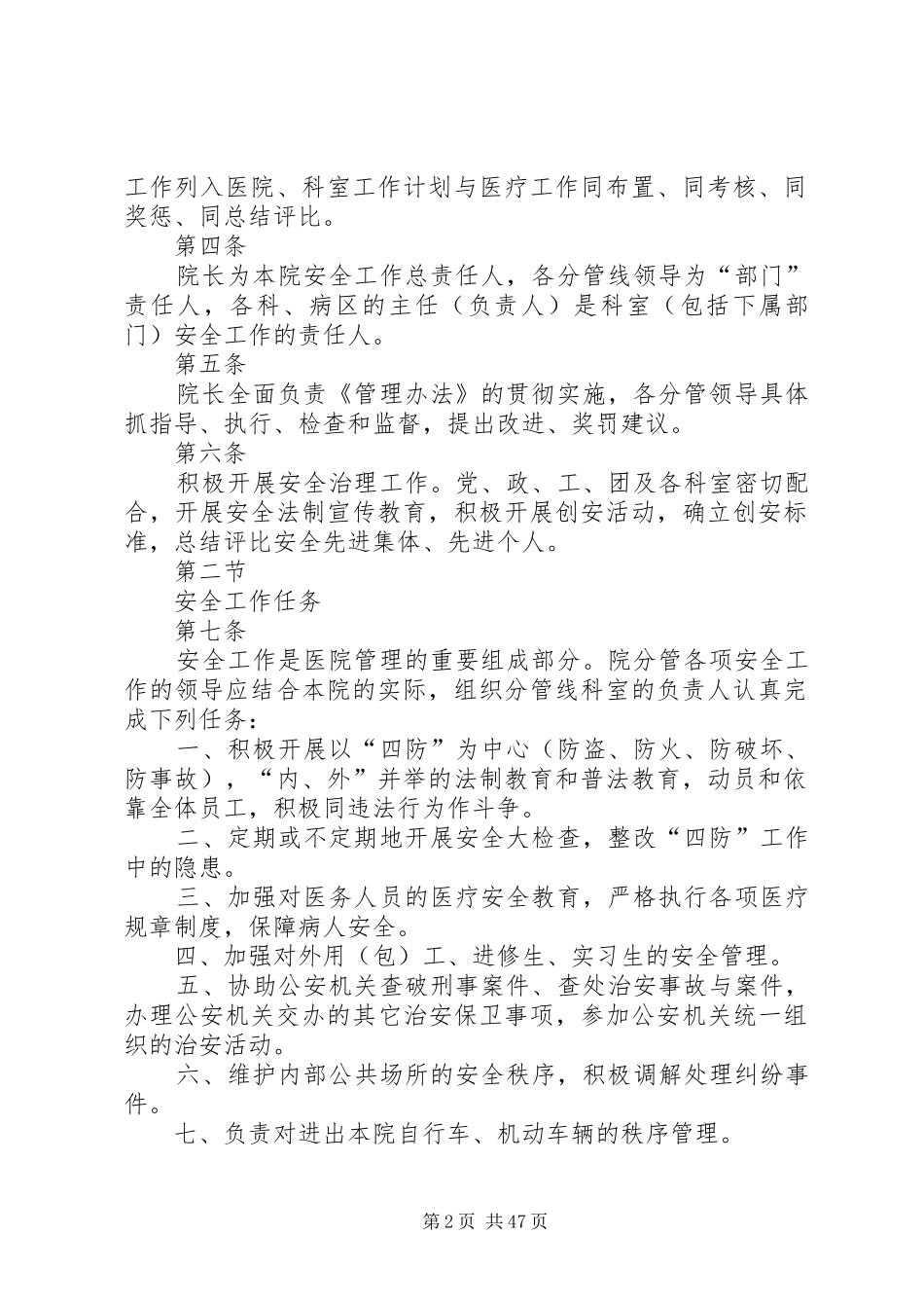 镇原协和医院医院安全管理制度[精选5篇]_第2页