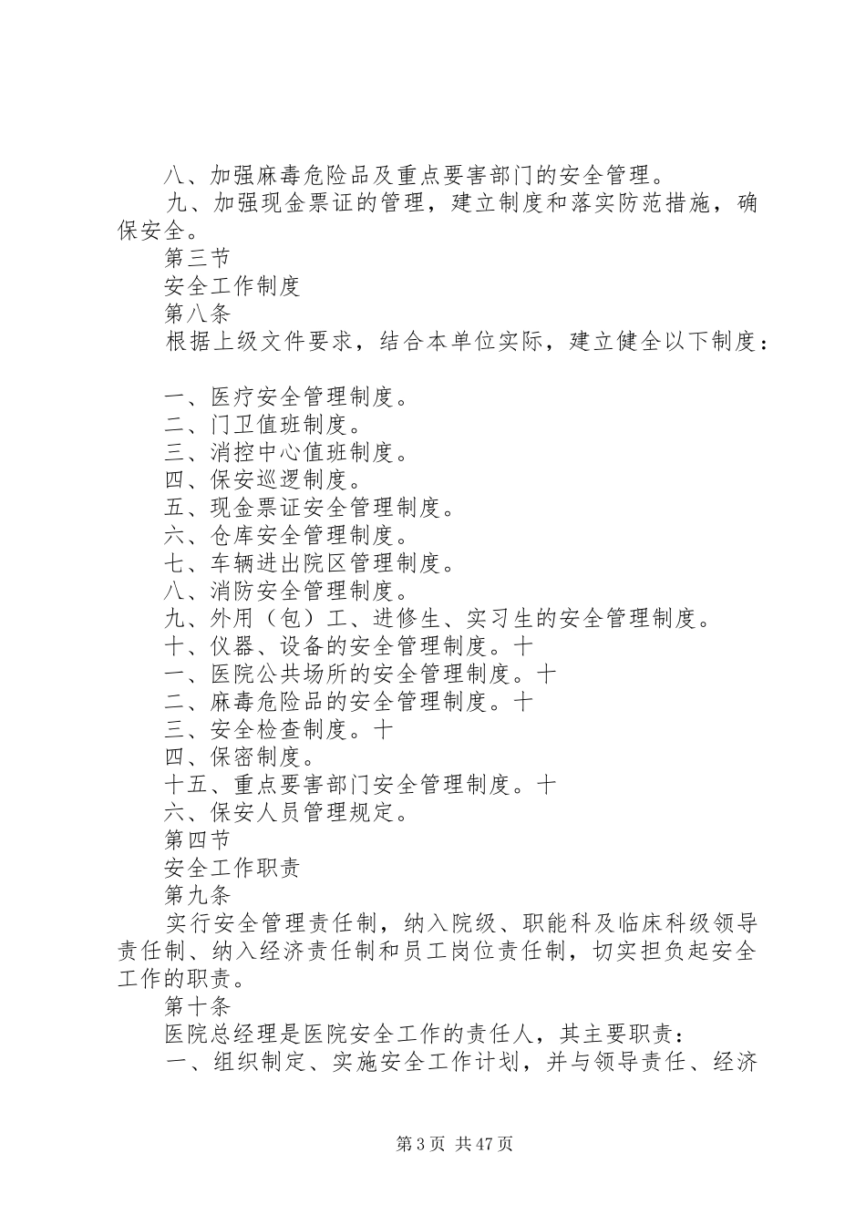 镇原协和医院医院安全管理制度[精选5篇]_第3页