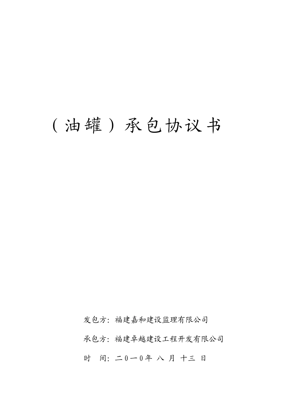 油罐承包合同_第1页
