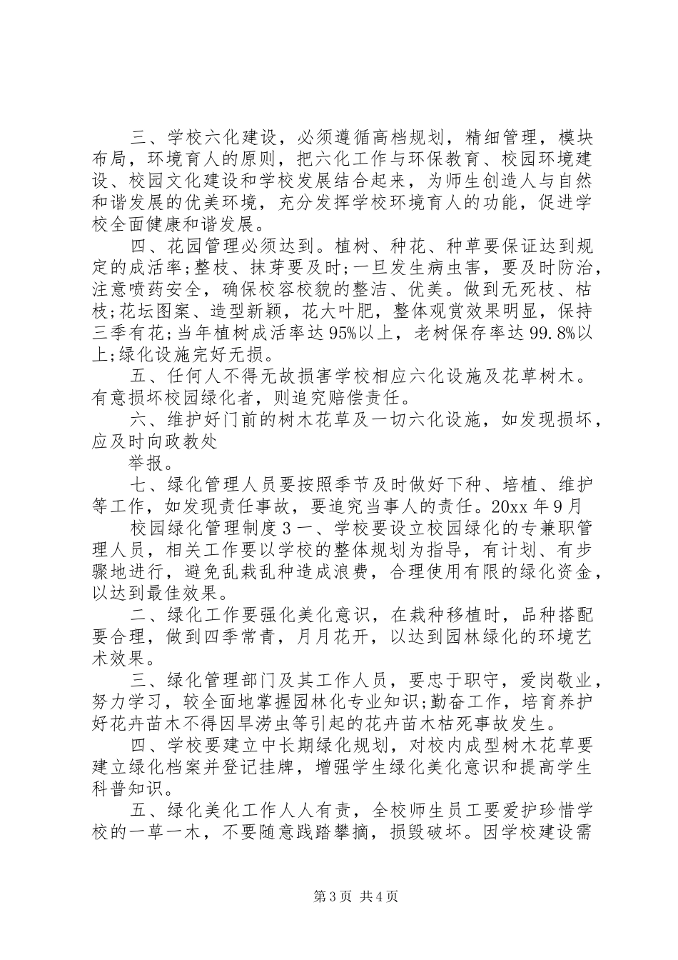 校园绿化管理制度3篇_第3页