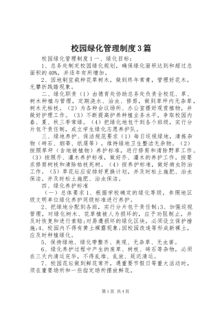 校园绿化管理制度3篇