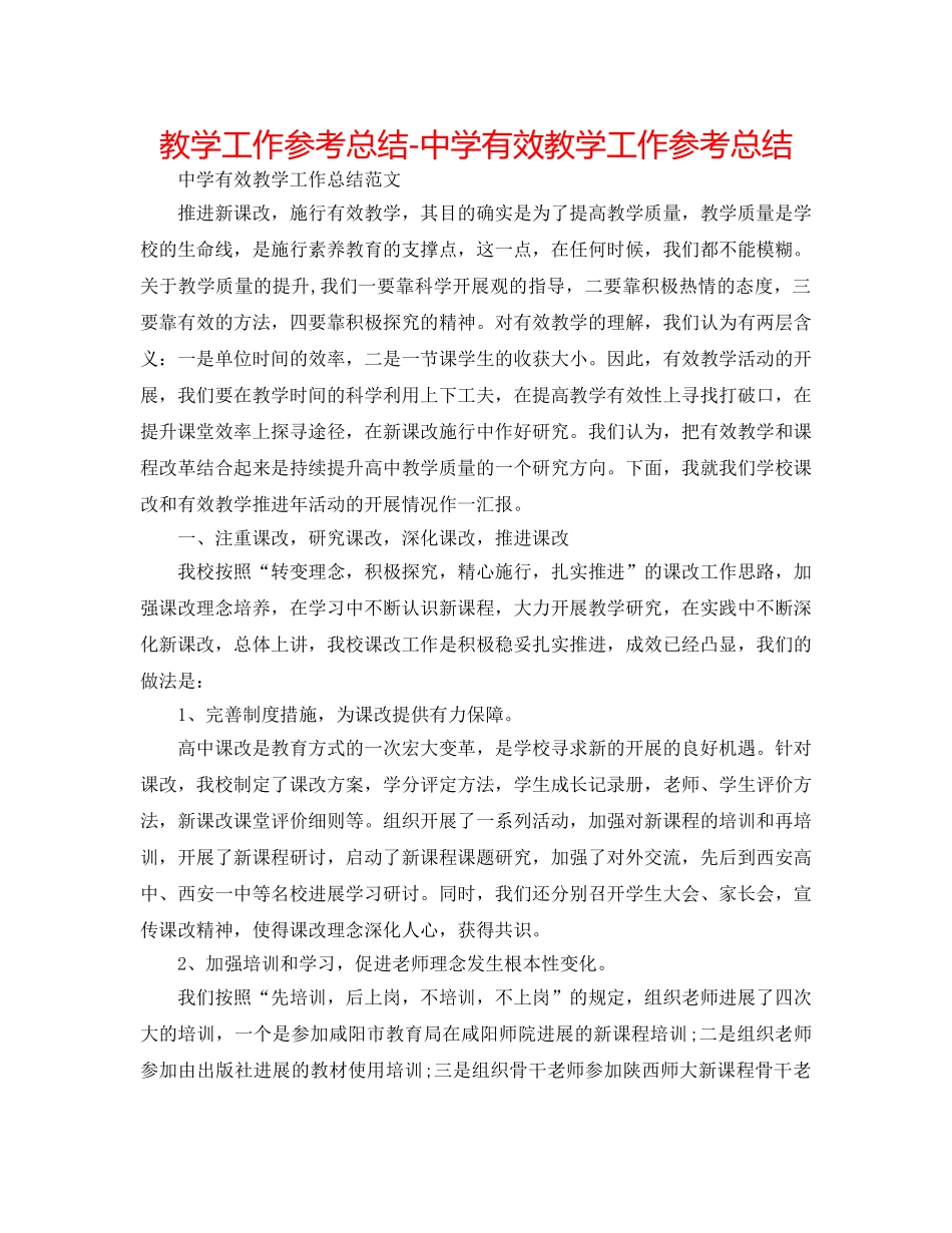 教学工作参考总结-有效教学工作参考总结2 _第1页