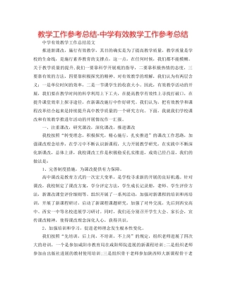 教学工作参考总结-有效教学工作参考总结2 