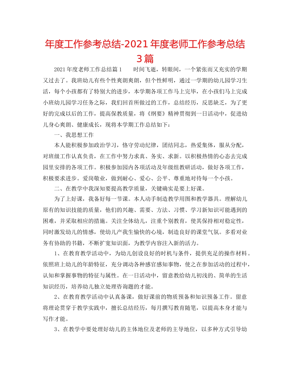 年度工作参考总结-2024年度教师工作参考总结3篇 _第1页