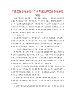 年度工作参考总结-2024年度教师工作参考总结3篇 