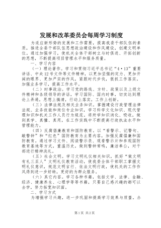 发展和改革委员会每周学习制度