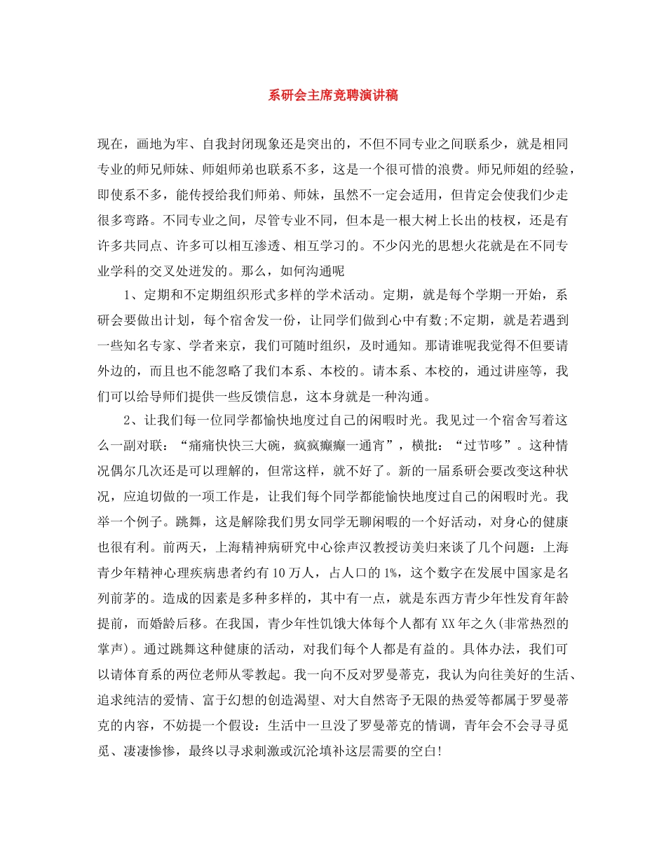 系研会主席竞聘演讲稿 _第1页