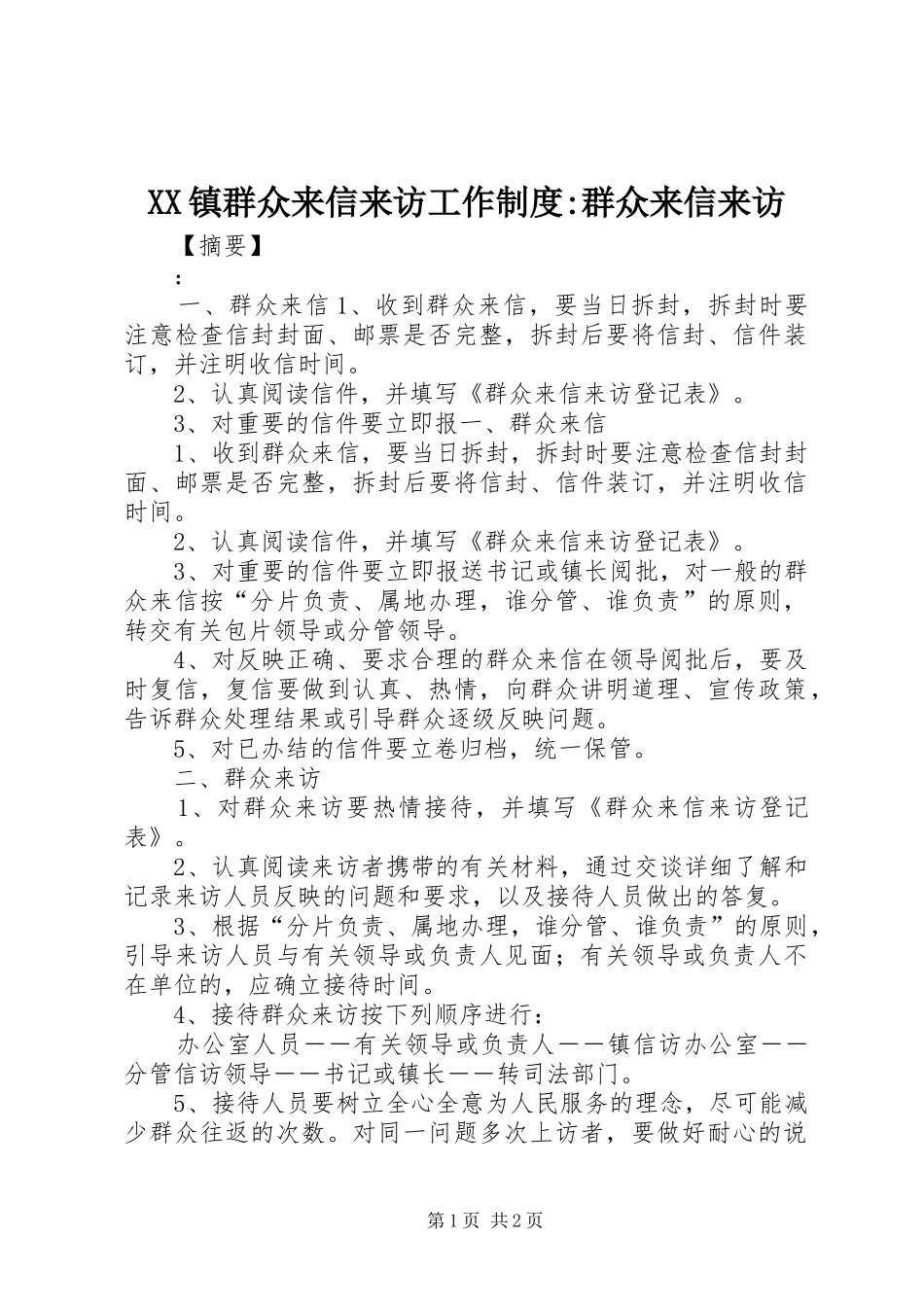 XX镇群众来信来访工作制度-群众来信来访_第1页