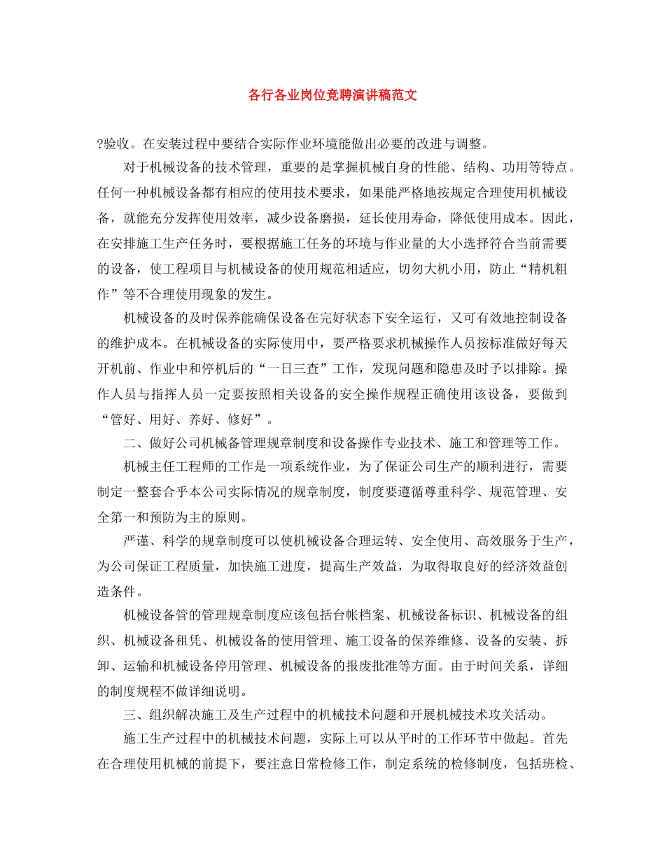 各行各业岗位竞聘演讲稿范文 _第1页