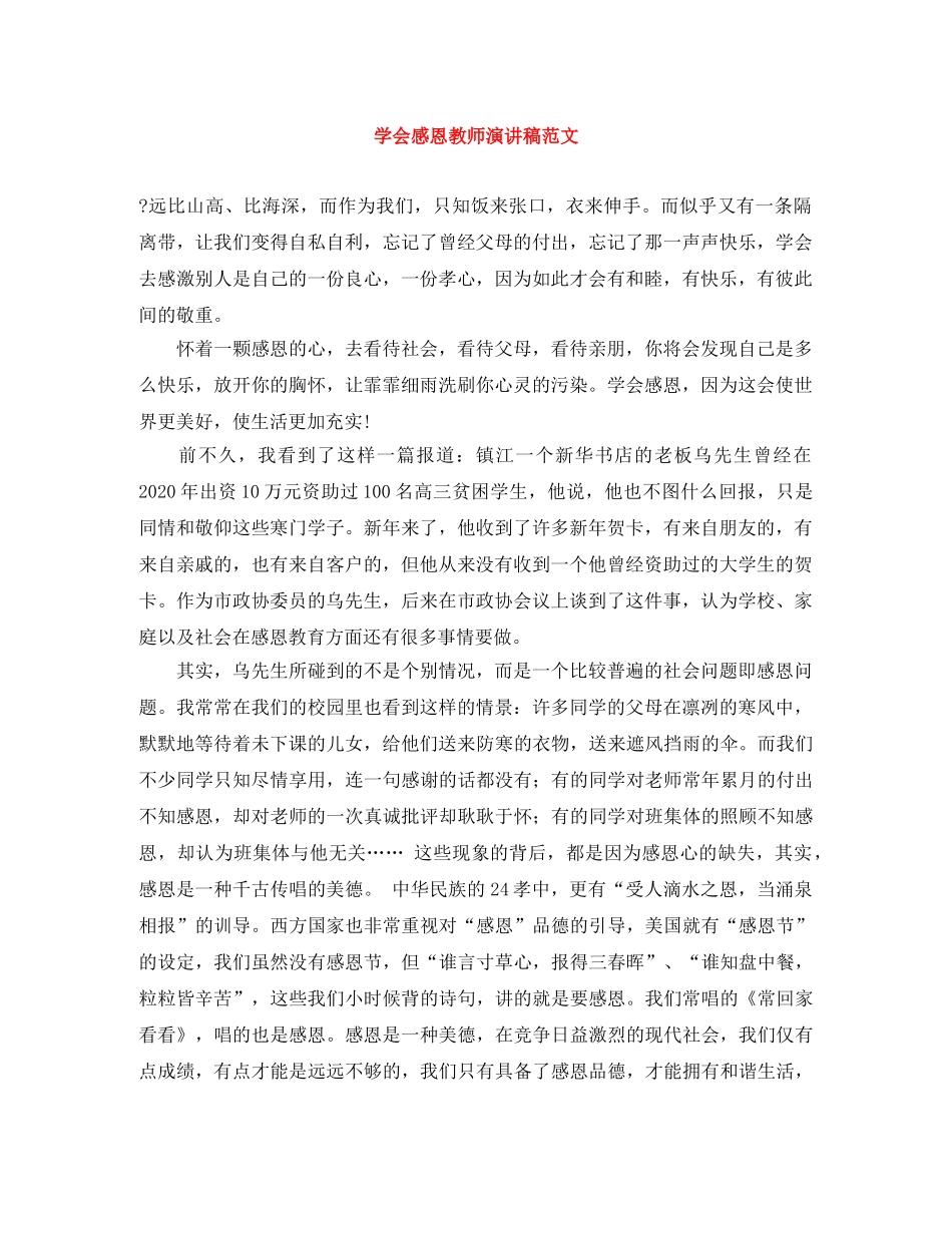 学会感恩教师演讲稿范文 _第1页