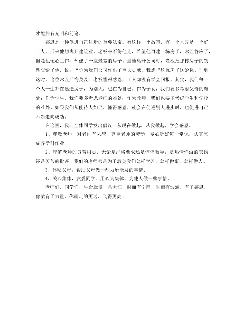 学会感恩教师演讲稿范文 _第2页