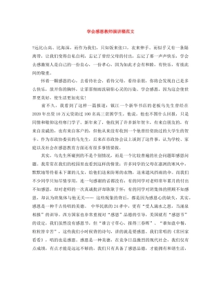 学会感恩教师演讲稿范文 