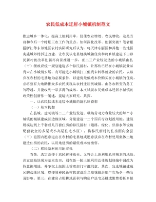 农民低成本迁居小城镇机制范文 