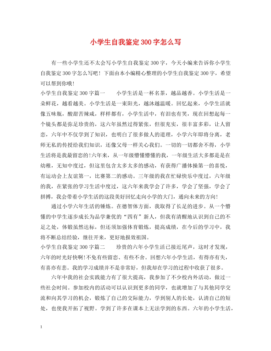 小学生自我鉴定300字怎么写 _第1页