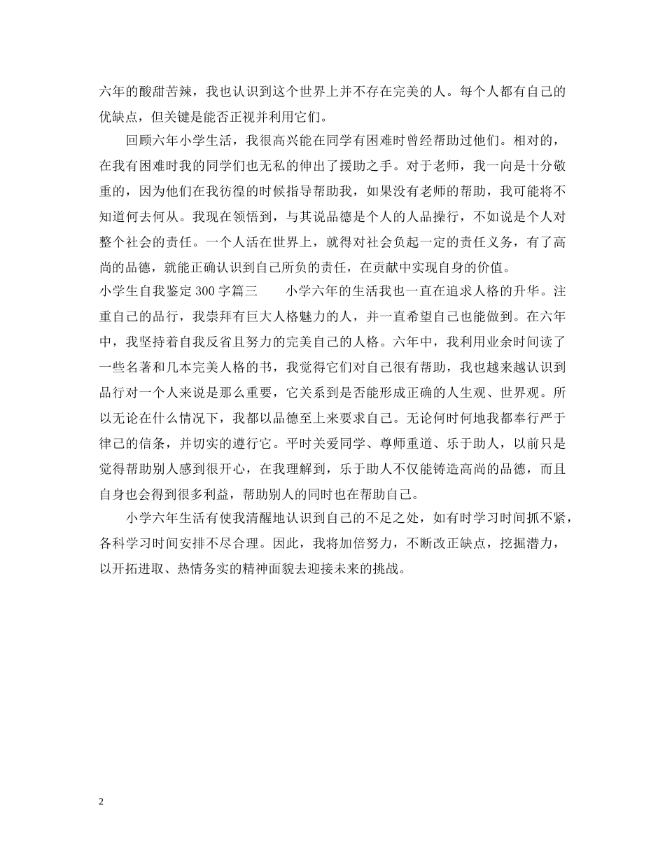 小学生自我鉴定300字怎么写 _第2页