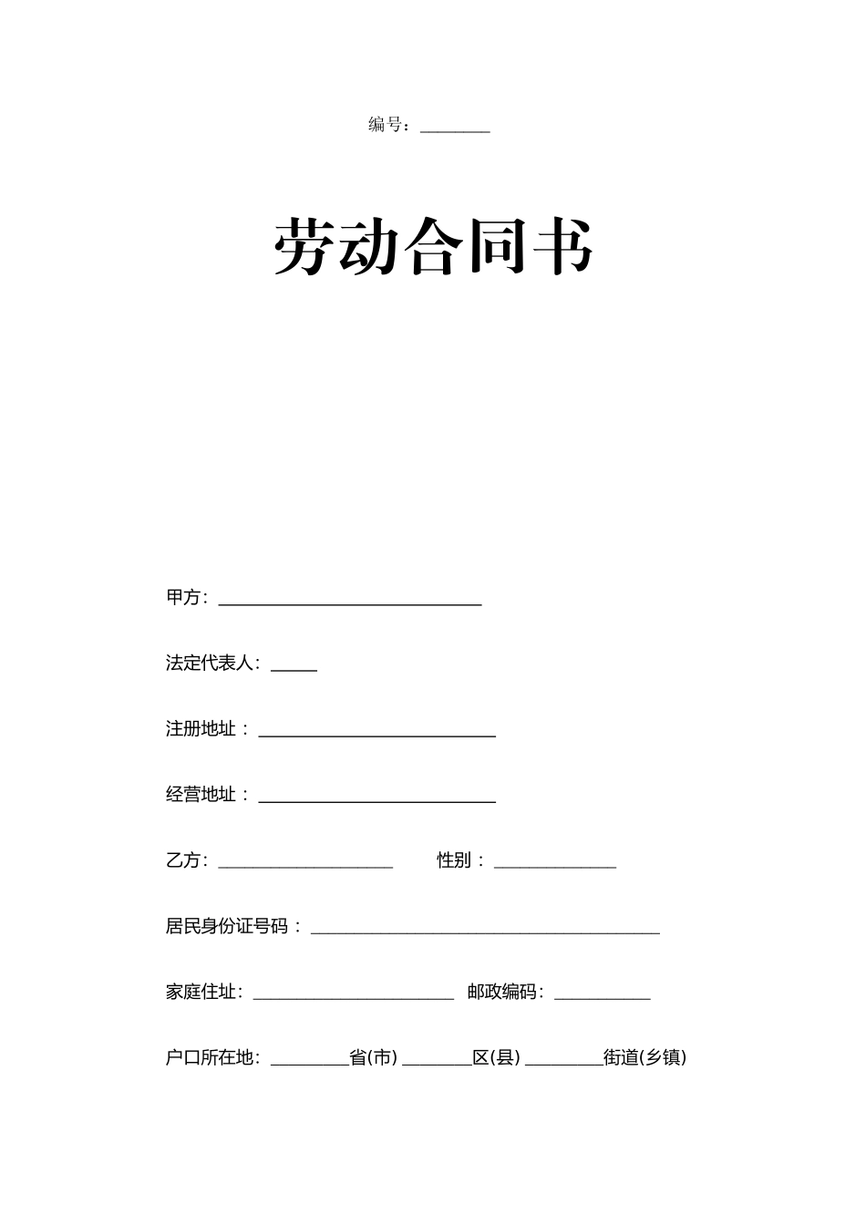 郑州市标准劳动合同书_第1页