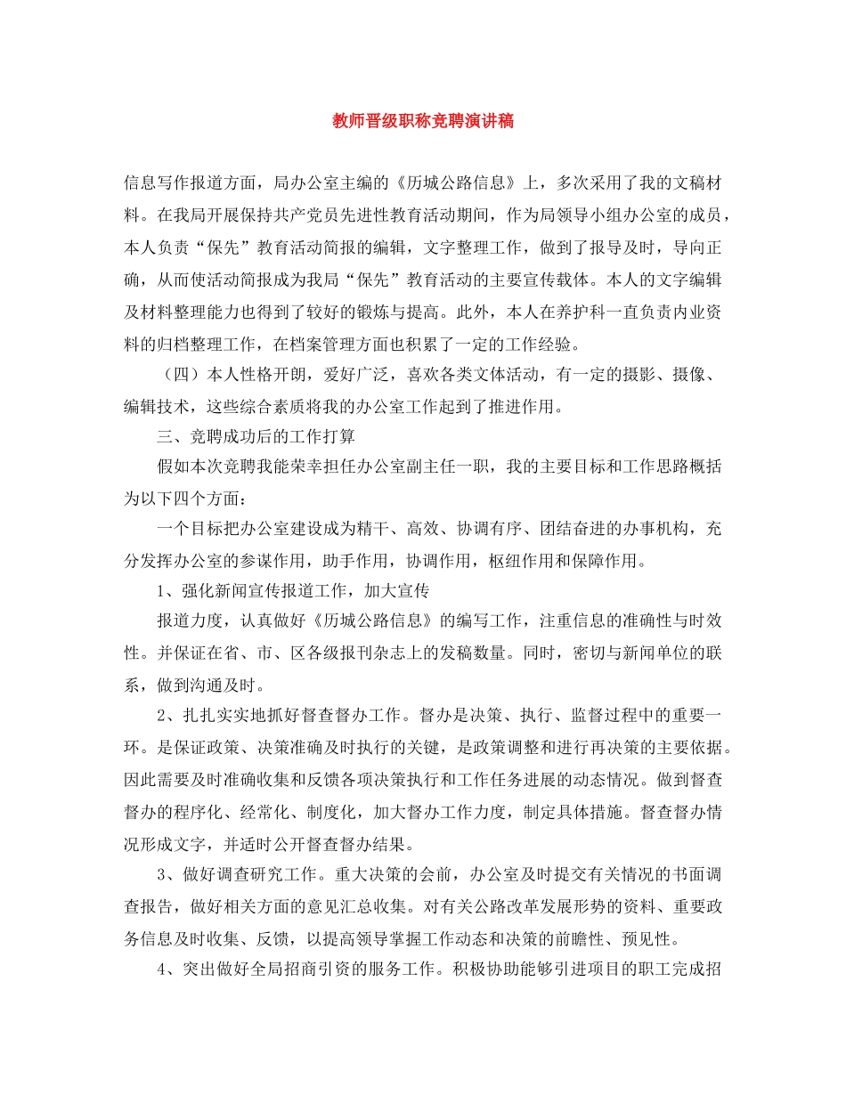 教师晋级职称竞聘演讲稿 _第1页
