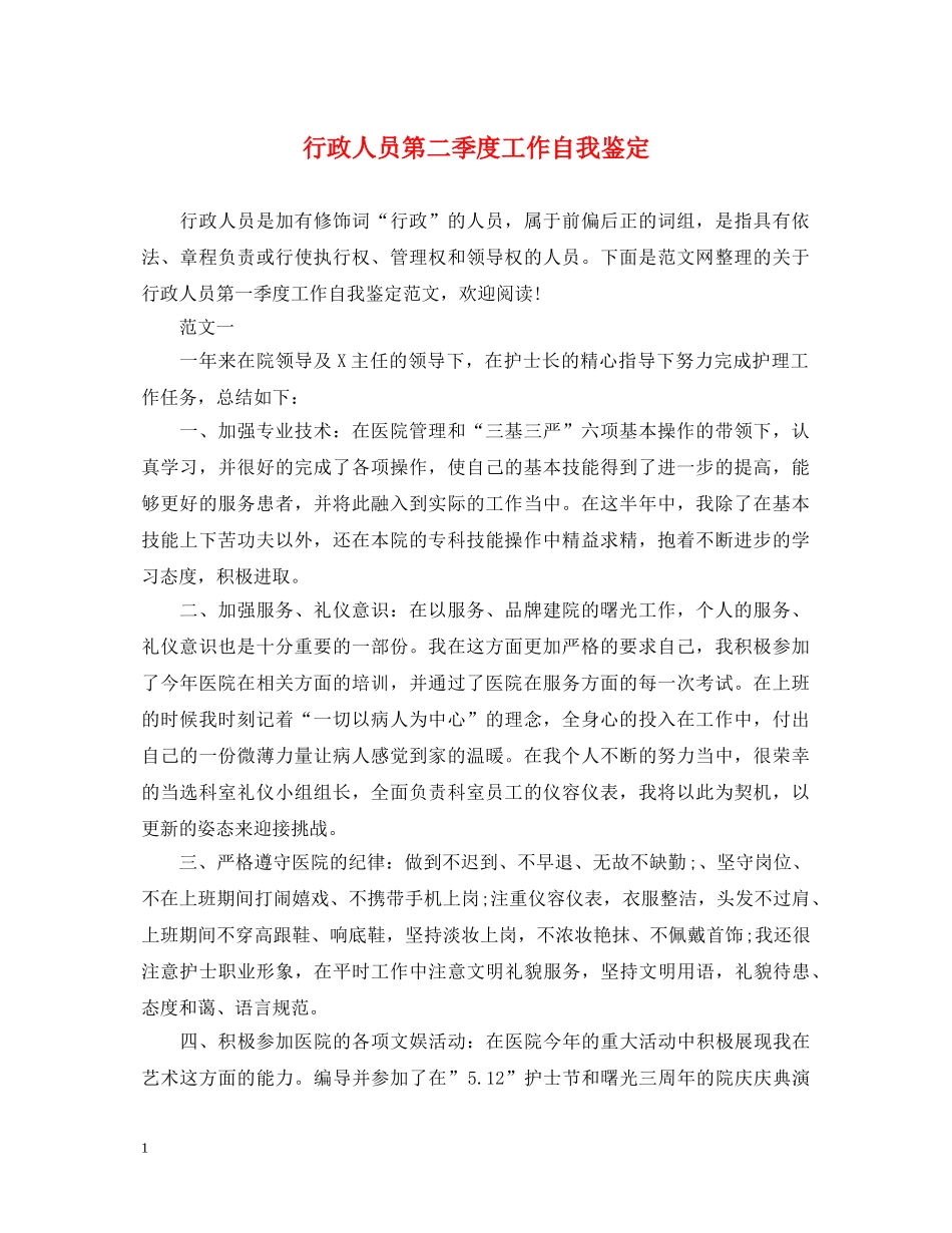 行政人员第二季度工作自我鉴定 _第1页