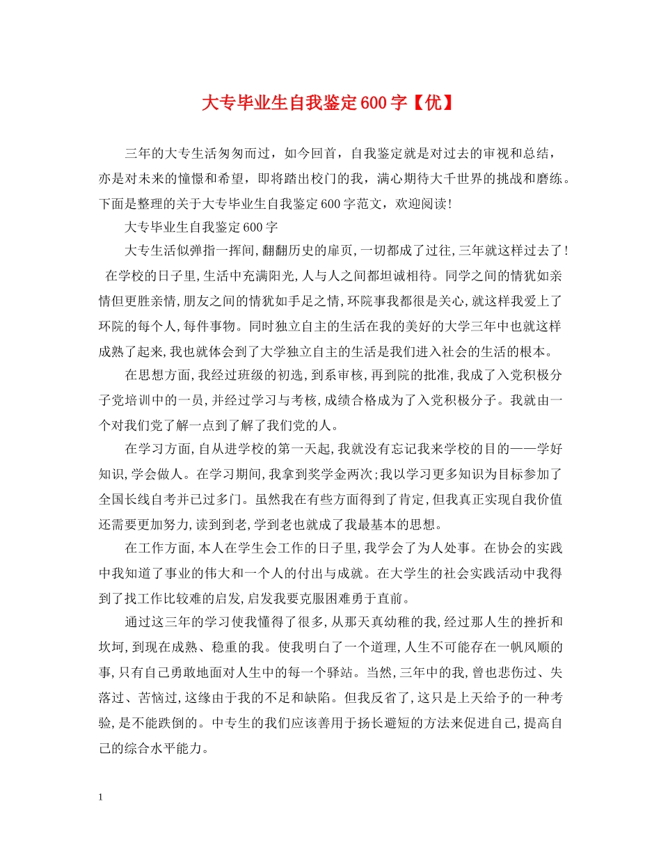大专毕业生自我鉴定600字【优】 _第1页