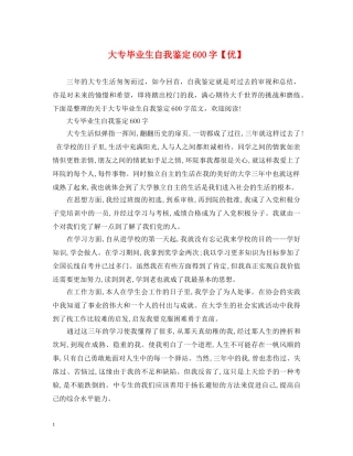 大专毕业生自我鉴定600字【优】 