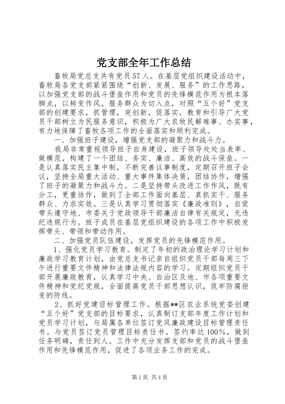 党支部全年工作总结_第1页