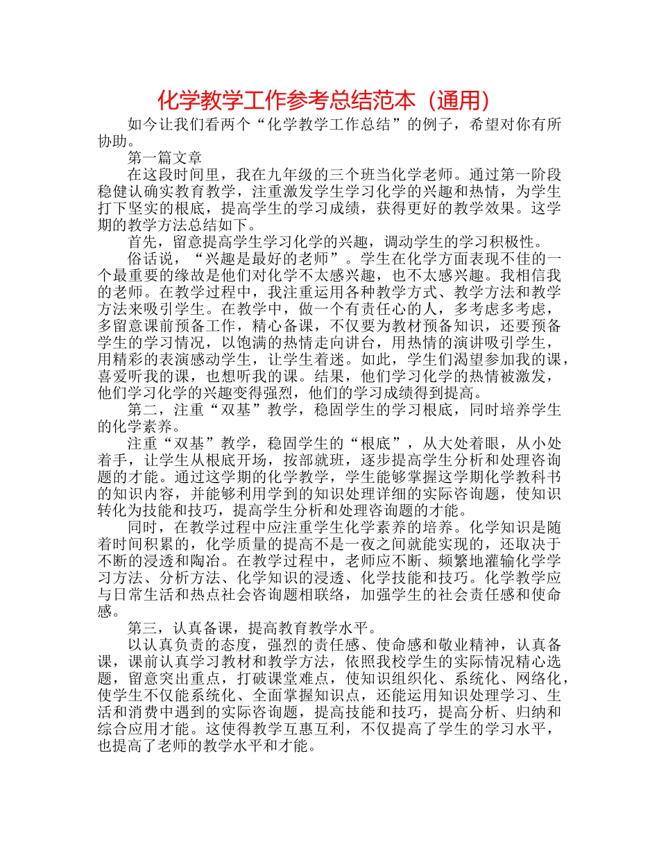 化学教学工作参考总结范本（通用） _第1页