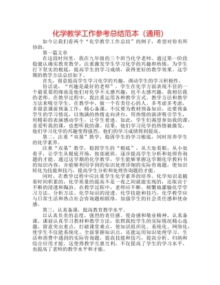 化学教学工作参考总结范本（通用） 