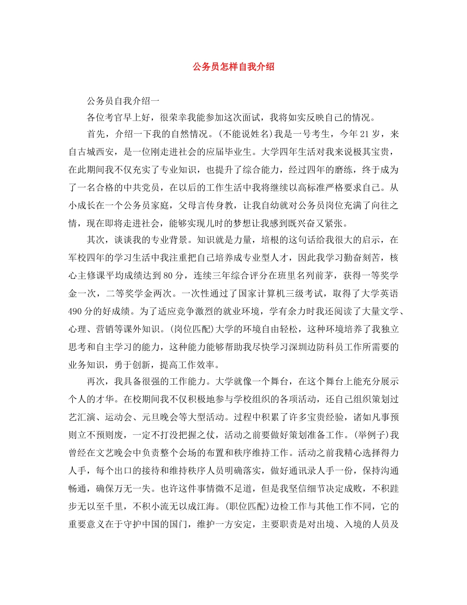 公务员怎样自我介绍 _第1页