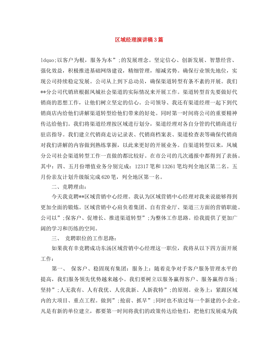 区域经理演讲稿3篇 _第1页
