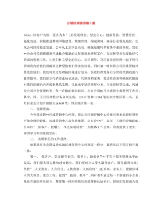 区域经理演讲稿3篇 