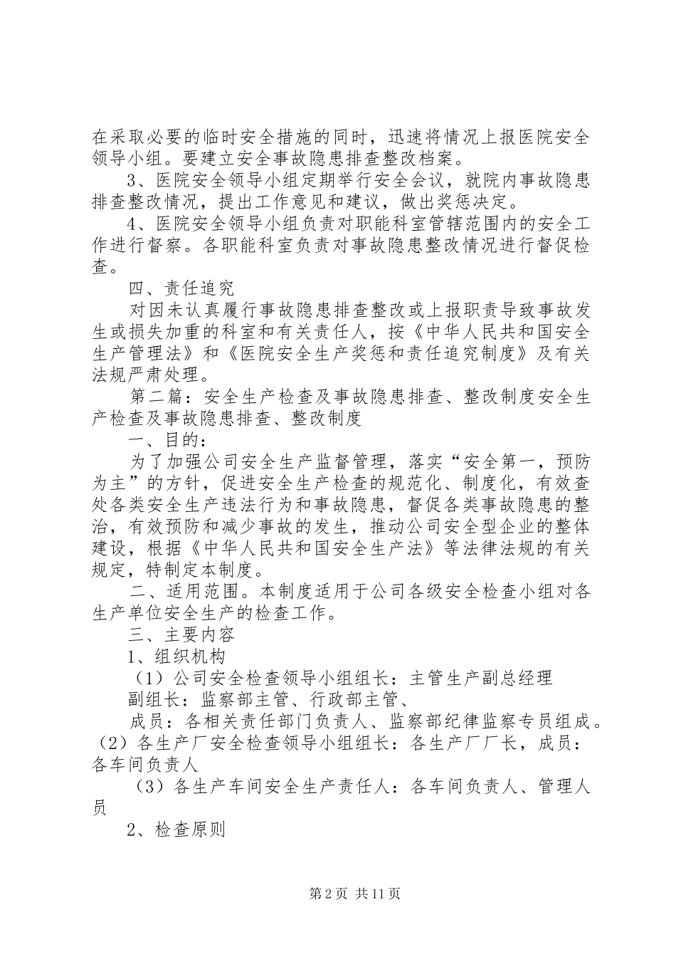 安全生产事故隐患排查、整改制度_第2页