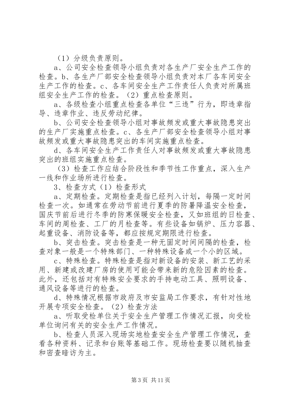 安全生产事故隐患排查、整改制度_第3页