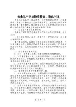 安全生产事故隐患排查、整改制度