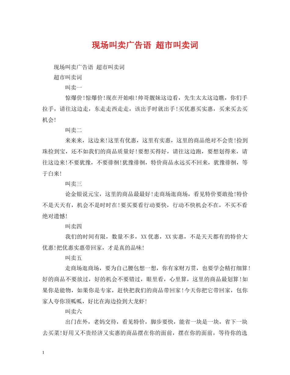 经典范文-现场叫卖广告语 超市叫卖词 _第1页