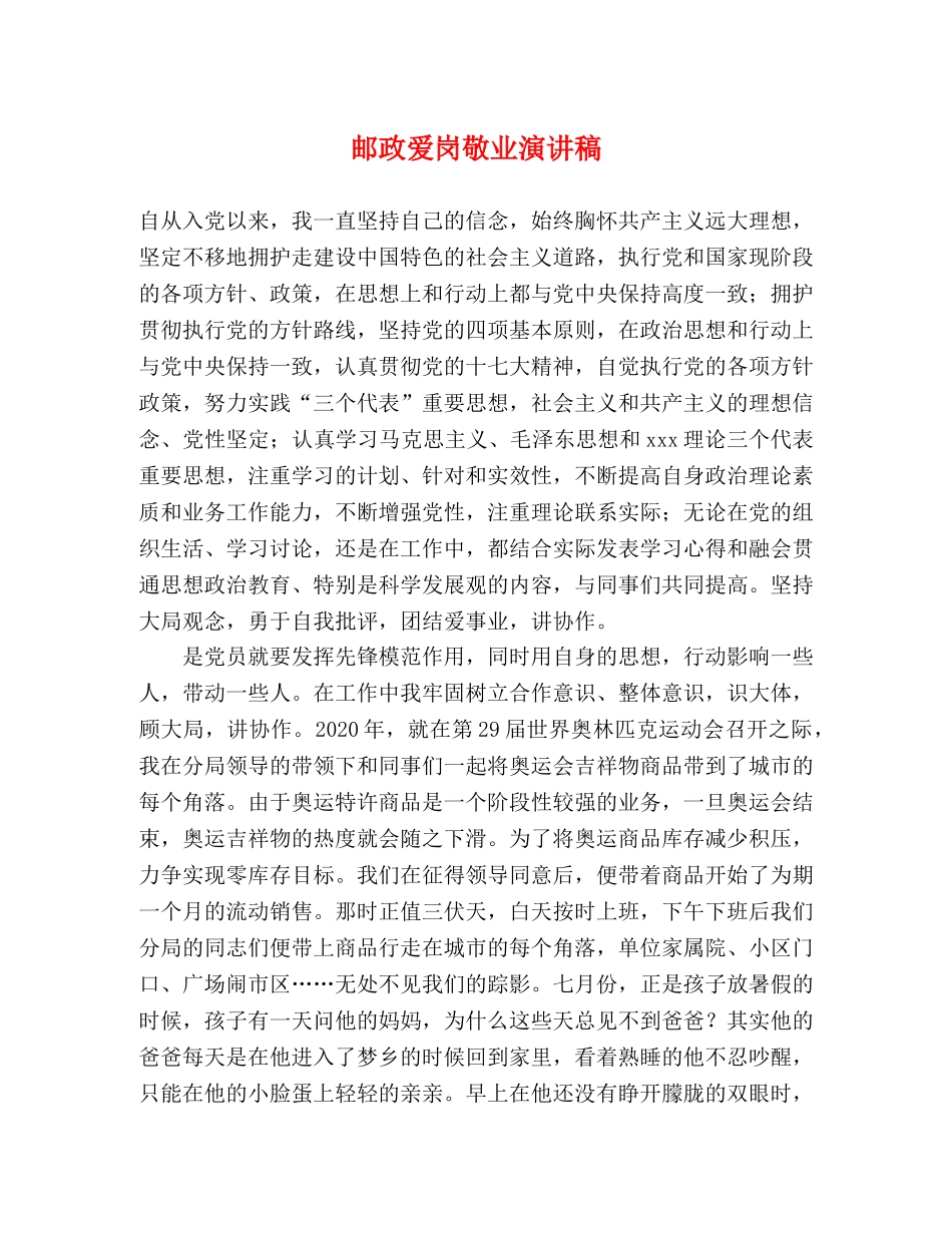 邮政爱岗敬业演讲稿 _第1页