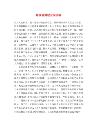 邮政爱岗敬业演讲稿 