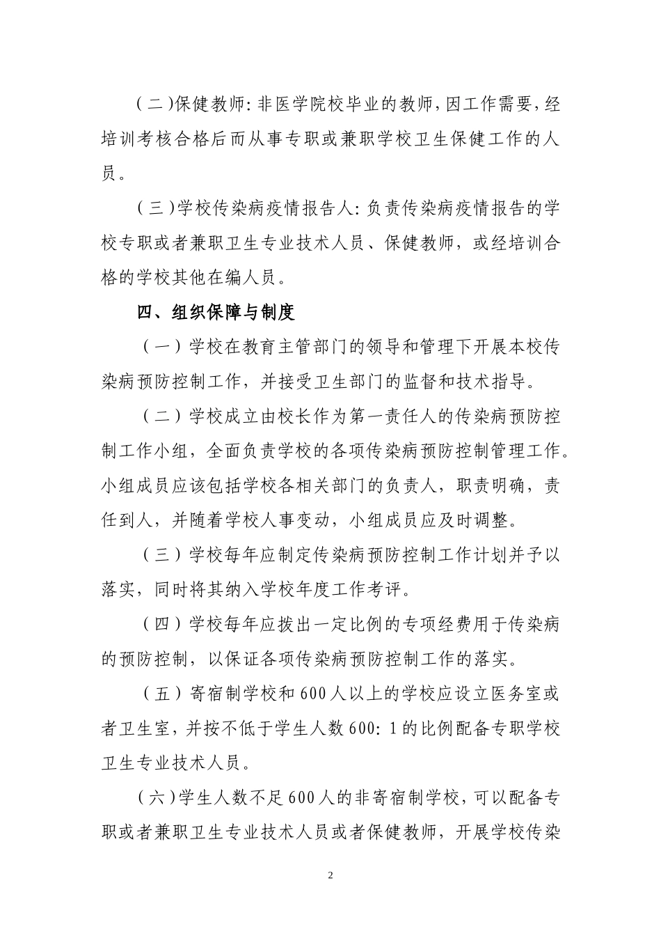 中小学校传染病预防控制工作管理规范_第2页