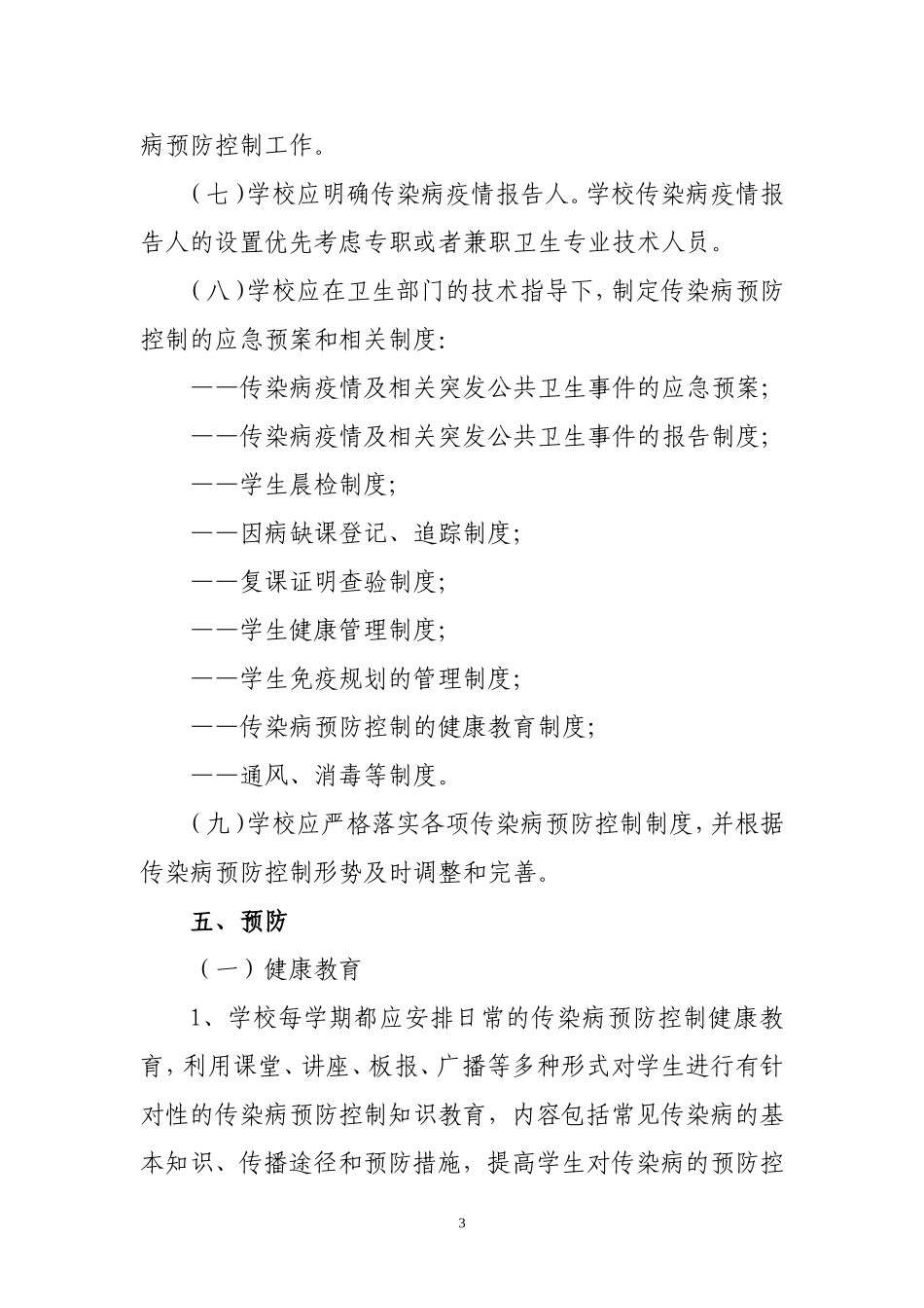 中小学校传染病预防控制工作管理规范_第3页