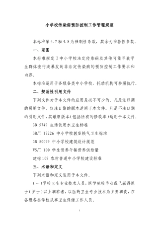中小学校传染病预防控制工作管理规范