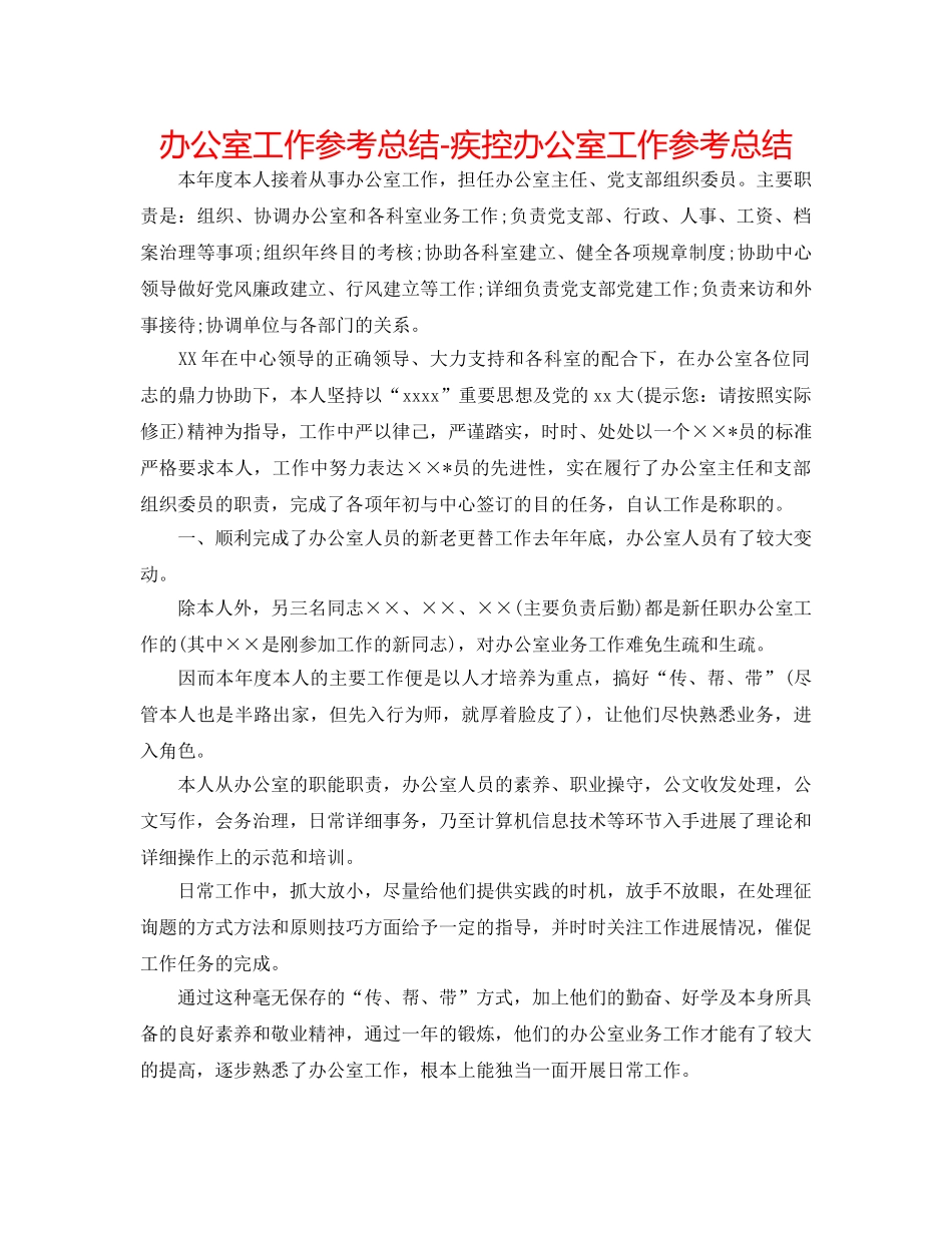 办公室工作参考总结-疾控办公室工作参考总结 _第1页