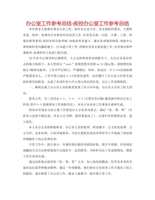 办公室工作参考总结-疾控办公室工作参考总结 