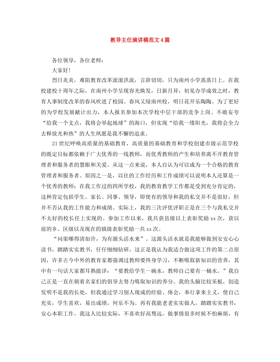 教导主任演讲稿范文4篇 _第1页