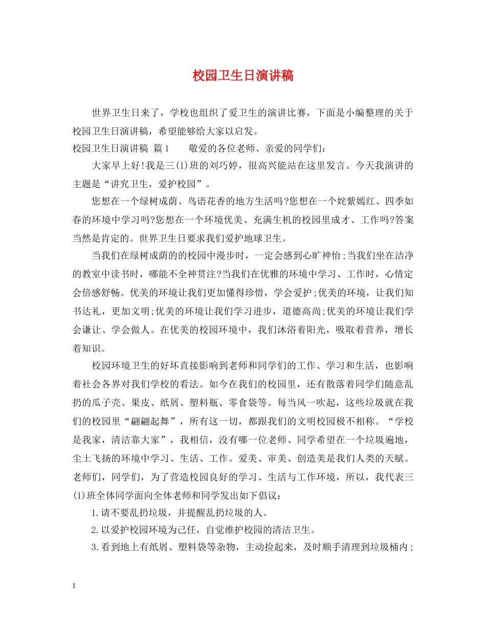 校园卫生日演讲稿 _第1页