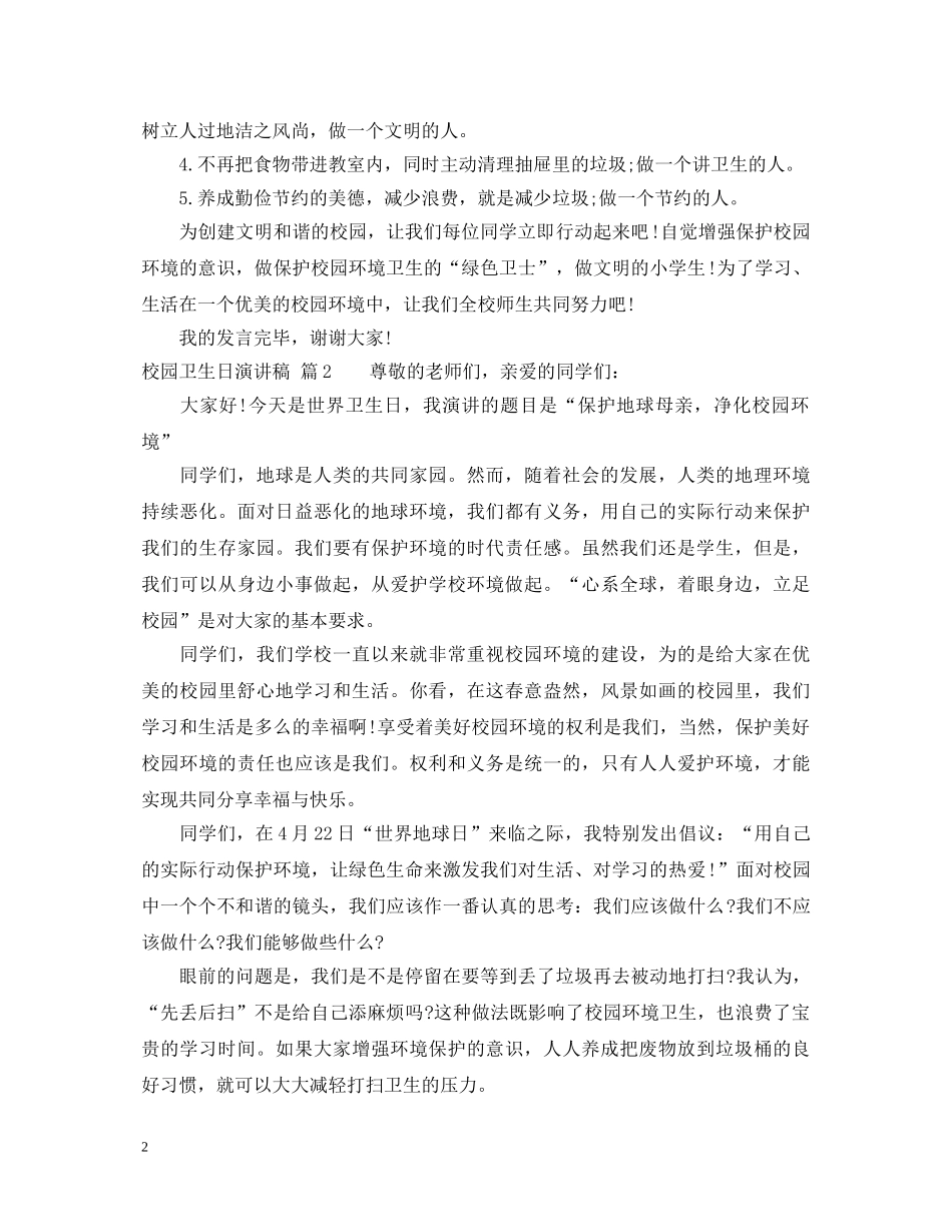 校园卫生日演讲稿 _第2页