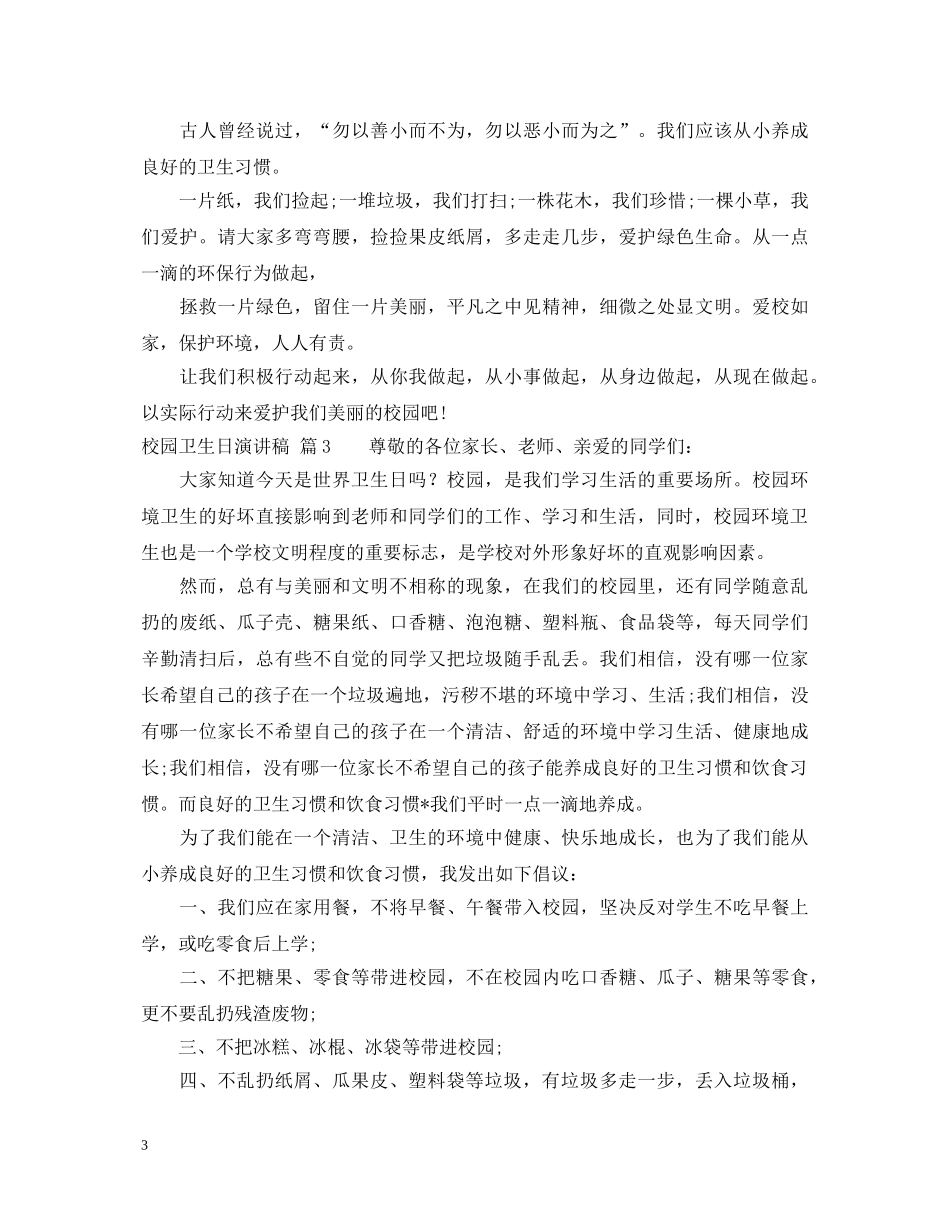 校园卫生日演讲稿 _第3页