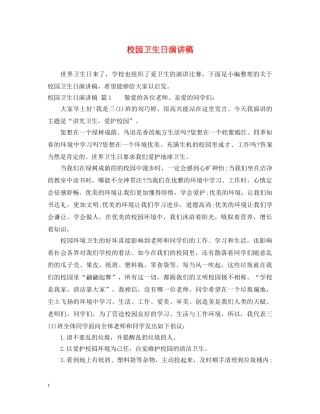 校园卫生日演讲稿 