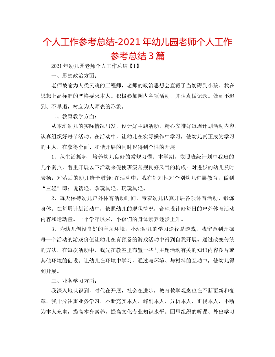 个人工作参考总结-2024年幼儿园教师个人工作参考总结3篇 _第1页