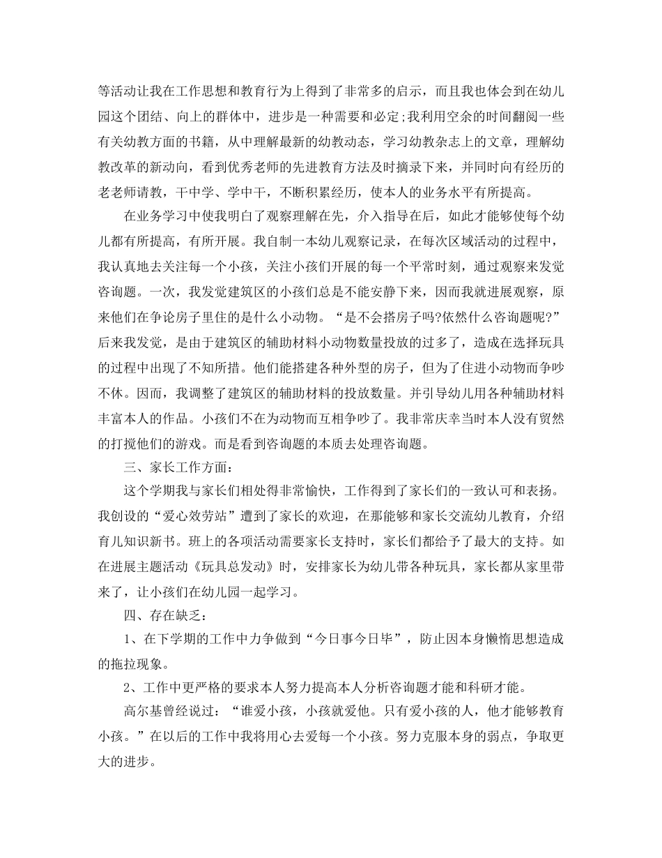 个人工作参考总结-2024年幼儿园教师个人工作参考总结3篇 _第2页