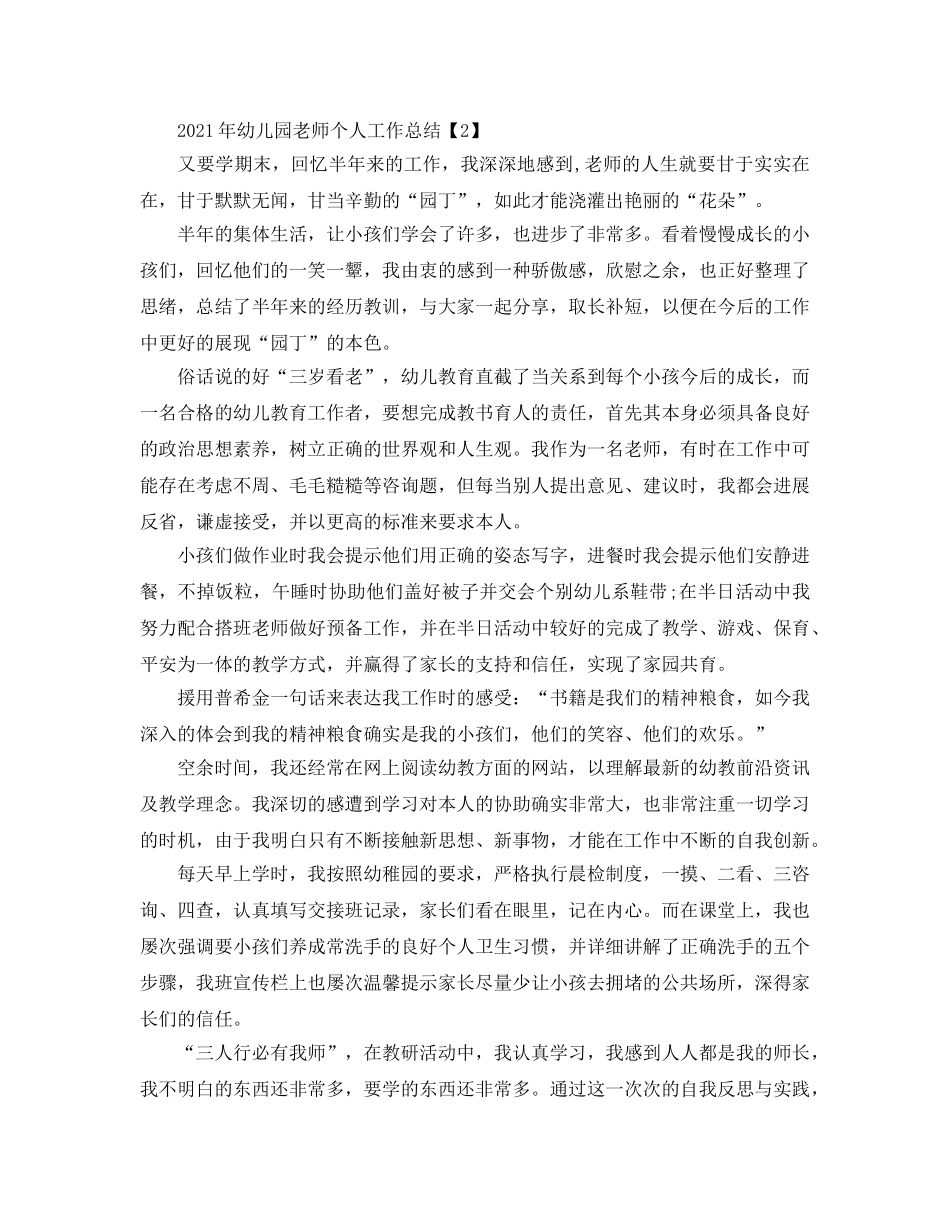 个人工作参考总结-2024年幼儿园教师个人工作参考总结3篇 _第3页